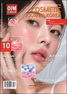 코스메틱저널코리아 Cosmetic Journal Korea 2026.10
