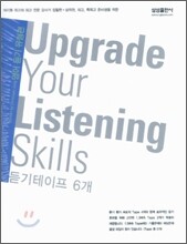 Upgrade Your Listening Skills 듣기테이프 (2006년)