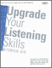 Upgrade Your Listening Skills 듣기테이프 (2006년)