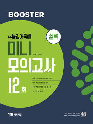 Booster 부스터 수능 영어 독해 미니 모의고사 12회 실력