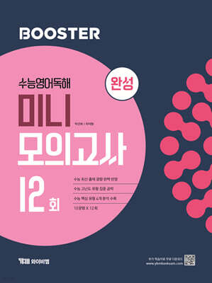 Booster 부스터 수능 영어 독해 미니 모의고사 12회 완성