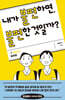 내가 불편하면, 불편한 것일까?
