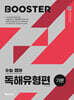 Booster 부스터 수능 영어 독해유형편 기본