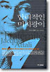 합리적인 미치광이