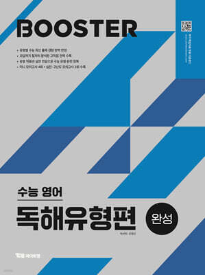 Booster 부스터 수능 영어 독해유형편 완성