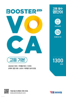 Booster VOCA 부스터 보카 고등 기본