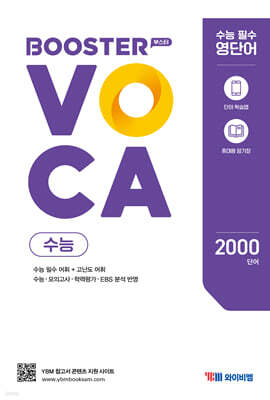 Booster VOCA 부스터 보카 수능