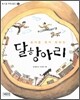 달항아리