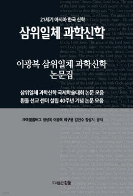 이광복 삼위일체 과학신학 논문집