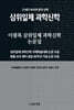 이광복 삼위일체 과학신학 논문집