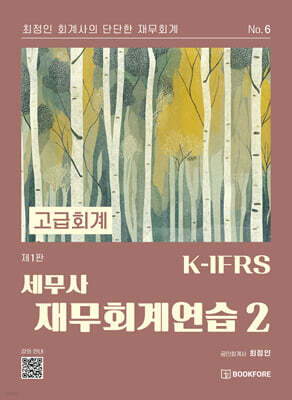 K-IFRS 세무사 재무회계연습 2 고급회계