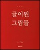 글이 된 그림들