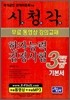 시청각 한자검정시험 3급 기본서