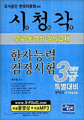 시청각 한자검정시험 3급 특별대비