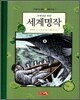 세계 명작