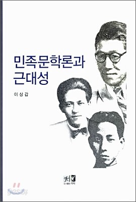 민족문학론과 근대성