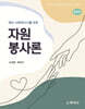 [대여] (증보)자원봉사론