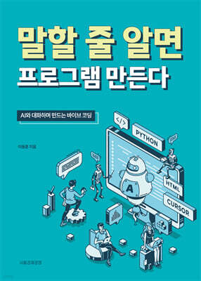 [대여] 말할 줄 알면 프로그램 만든다
