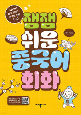 잼잼 쉬운 중국어 회화