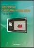 실전 Dental CAD/CAM을 위한 임상 테크닉