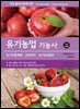 [대여] 2027 유기농업기능사