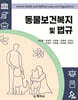 [대여] 동물보건복지 및 법규