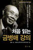 처음 읽는 금병매 강의