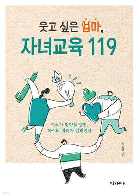 웃고 싶은 엄마, 자녀교육 119