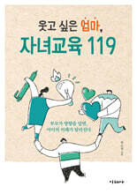 웃고 싶은 엄마, 자녀교육 119