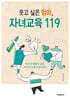 웃고 싶은 엄마, 자녀교육 119