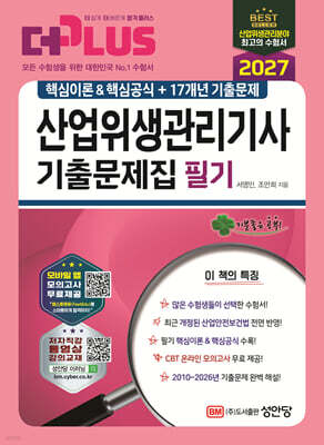 2027 산업위생관리기사 필기 기출문제집 (핵심이론&핵심공식+17개년 기출문제)