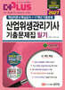 2027 산업위생관리기사 필기 기출문제집 (핵심이론&핵심공식+17개년 기출문제)