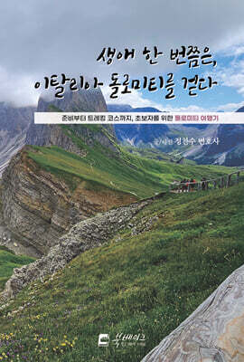 생애 한 번쯤은, 이탈리아 돌로미티를 걷다