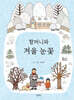 할머니와 겨울 눈꽃