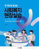 [대여] 한 권으로 끝내는 사회복지현장실습