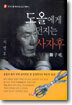 도올에게 던지는 사자후