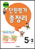 전과목 단원평가 총정리 5-2 (2024년용)