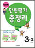 전과목 단원평가 총정리 3-2 (2024년용)