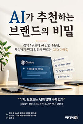 AI가 추천하는 브랜드의 비밀