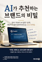 AI가 추천하는 브랜드의 비밀