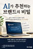 AI가 추천하는 브랜드의 비밀