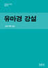 유마경 강설