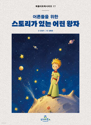 스토리가 있는 어린 왕자