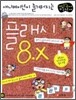 애니메이션이 즐거워지는 플래시 8.X
