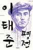 이태준 평전