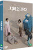 지혜의 바다 (1Disc)