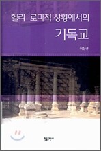 헬라 로마적 상황에서의 기독교