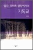 헬라 로마적 상황에서의 기독교