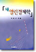 새 열린경제학