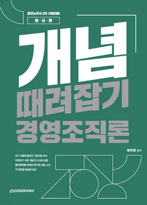 개념때려잡기 경영조직론